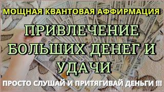 Самая мощная аффирмация на деньги и успех Привлечение БОГАТСТВА и УДАЧИ  Слушай и притягивай ДЕНЬГИ