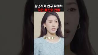 절친이라면서 뒤통수 치려던 커플의 최후