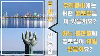 포항시의 경로당에 대해 알아보자!