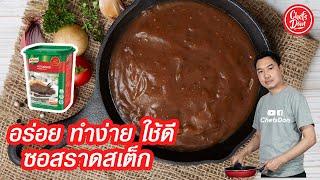 ซอสราดสเต็ก (แจกสูตรง่าย!) ซอสเกววี่ อร่อย ทำง่าย ใช้ดี | Gravy Sauce  | ChefsDan-เชฟแดน