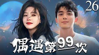【2025年最新电视剧】偶遇第99次  26  |  白天是上司‼️晚上是老公‼️ |  陆珈遭遇宋隽希暧昧表白#章若楠   #吴磊   #中国电视剧
