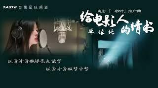 单依纯《给电影人的情书》电影「一秒钟」推广曲【动态歌词Lyrics】