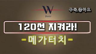 120일선지켜라!  - 메가터치 #메가터치  #메가터치주식전망 #메가터치주식목표가 #메가터치손절가 #메가터치급등 #내일상한가 #내일급등주