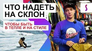 Как правильно подобрать экипировку лыжнику/сноубордисту ? Особенности и новинки 22-23 года