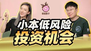 【搞钱】人人可参与的低风险投资机会（可转债）