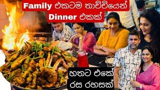 Family එකටම තාච්චියෙන් කෑම.| 7 ට 1 යි. Husband ආව නිසා එයාත් එකතු උනා.| Fingara club