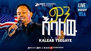 #ቃልአብ ፀጋዬ #kaleab Tsegaye አስደናቂ የሚገርም አምልኮ,ምን እላለሁ,(men elalehu)October 10, 2024/2017