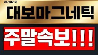 대보마그네틱  주말속보!!! 월요일  갑자기 미친호재 나옵니다 ?!!!(곧 상한가) 돈벼락 터~진다!!! 영상 필수시청!!!!    #대보마그네틱