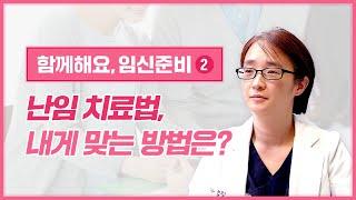 난임 치료 방법 | 과배란, 인공수정, 체외수정이란?