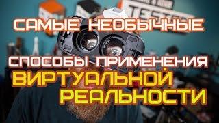 САМЫЕ НЕОБЫЧНЫЕ СПОСОБЫ ПРИМЕНЕНИЯ ВИРТУАЛЬНОЙ РЕАЛЬНОСТИ