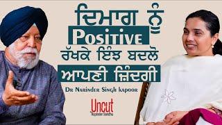 Dr.Narinder Singh Kapoor l EP-1 l ਦਿਮਾਗ ਨੂੰ Positive ਰੱਖਕੇ ਇੰਝ ਬਦਲੋ ਆਪਣੀ ਜ਼ਿੰਦਗੀ l Rupinder  Sandhu