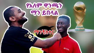 የአለም ዋንጫን ማን ይበላል Funny street quiz about  2022 FIFA World Cup Final: Argentina vs France