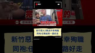新竹惡火2勇消不幸殉職! 同袍:任務結束一路好走｜20240527｜#shorts