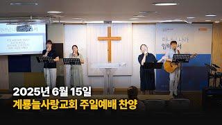 계룡 늘사랑교회 주일예배 찬양 I 2025년 6월 15일 - 온라인 예배 I 계룡시 교회