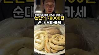 논란의 78000원 흑백요리사 순대 오마카세 간다 vs 안간다