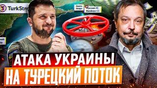 ️Атака УКРАИНЫ на Турецкий поток! Киев оставит Европу БЕЗ ГАЗА?!