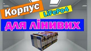 Корпус для lifepo4 своЇми руками | Без інструментів та навиків!