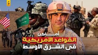 القواعد الأمريكية امام حلفاء ايران في الشرق الاوسط