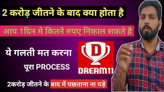 DREAM 11 2 करोड़ रूपये जीतने के बाद क्या होता है #1दिन में कितने रुपए निकाल सकते है #पूरा PROCESS