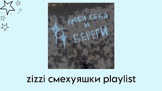  ▏ zizzi смехуяшки speed up playlist