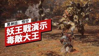 【IGN CHINA】《黑神話：悟空》「毒敵大王」妖王戰演示 Black Myth: Wukong - Poisonous King Boss Fight