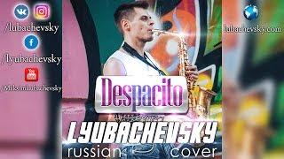 Lyubachevsky - Despacito (русский кавер Luis Fonsi - Despacito ft. Daddy Yankee)