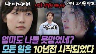 [이토록 친밀한배신자] 모든 일은 10년전 시작되었다. 담임이 이수현을 그렇게 만들었지만 엄마는 장하빈이 그렇게 한 줄 알고..