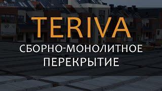 Сборно-монолитные перекрытия Терива (Teriva) - Киев и вся Украина. Цена монолитных перекрытий.