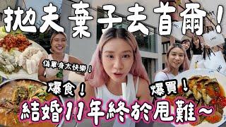 【首爾BELLA】拋夫棄子結婚11年終於甩難！同朋友去旅行️｜弘大潮牌一條街 人生生蠔菜包肉初食醬油蟹 偽單身實在太快樂｜泰國小阮YUENSANTHAILAND