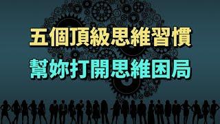 5個頂級思維習慣，幫妳打開思維困局，成就更好的自己。