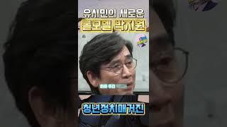 유시민의 새로운 롤 모델 박지원   #유시민 #박지원 #롤모델 #윤석열 #계엄령 #내란