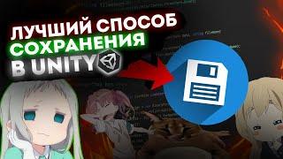 ЛУЧШИЙ Способ СОХРАНЕНИЯ В Unity | Бинарная сериализация данных