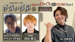 ＜冒頭特別生配信＞第29回『～尊哉の部屋～TSUBURAYA IMAGINATION ONLINE LIVE』