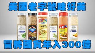 【十萬個品牌故事 】偽裝成國貨的美國老品牌，中國撈金30多年的味好美，如何做到年入300億的？ ！