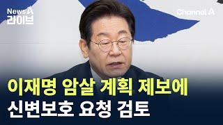 민주당, 이재명 암살 계획 제보에 신변보호 요청 검토 / 채널A / 뉴스A 라이브