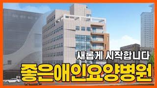 [좋은애인요양병원 이사] 새로운 건물 어떤가요?