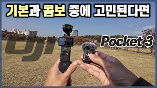 DJI Osmo Pocket 3 크리에이터 콤보보다 기본 단품을 추천하는 이유 ㅣ 기본과 콤보 중에 어느걸 선택하는게 좋을까 ㅣ 대체 악세사리 추천 ㅣ 외장마이크 장착법