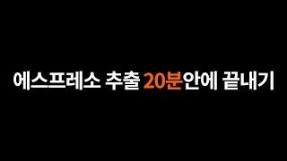 에스프레소 추출 20분안에 끝내기