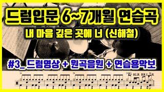 음원믹싱_드럼입문 연습곡(6~7개월) 내 마음 깊은 곳에 너 [드럼영상+드럼악보+원곡음원]