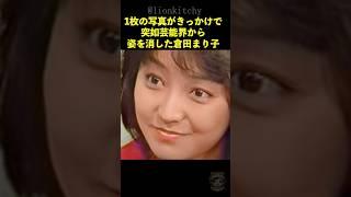 倉田まり子が消えた本当の理由と耳を疑う現在...100億詐欺事件からの第2の人生が
