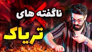 روش صحیح مصرف تریاک || تریاک چیست؟!