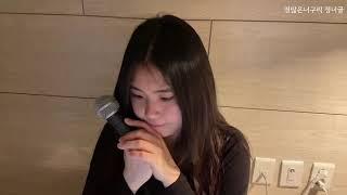정너굴 cover | 어반자카파 - 봄을 그리다