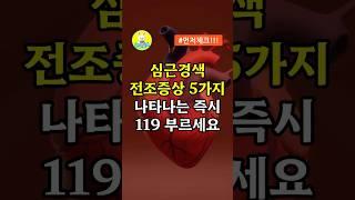 심근경색 전조증상 5가지 나타나는 즉시 119 부르세요! #중년건강 #건강한중년