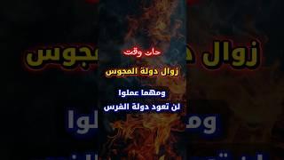 زوال دولة المجوس حان وقته ، ومهما عملوا لن تعود دولة الفرس | الشيخ عبدالله العبيلان