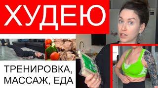 Я ХУДЕЮ! Еда для похудения, Скрабирование, МАССАЖ, Отличная тренировка для жиросжигания.