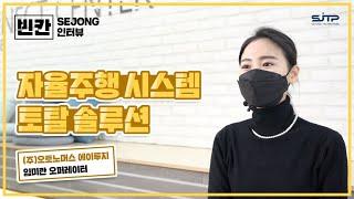 세종시 기업 빈칸 인터뷰│자율주행 시스템의 토탈 솔루션을 제공하는 [오토노머스 에이투지]