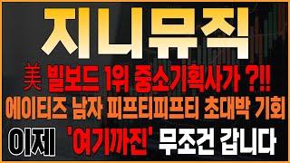 주식 [지니뮤직] 지니뮤직 주가전망! 빌보드 1위 중소기획사가 대박터트렸다!! 이제 '여기'까진 무조건 갑니다 #지니뮤직