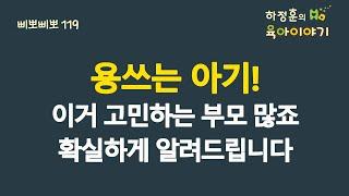 #564 용쓰는 아기! 이거 고민하는 부모 많죠. 확실하게 알려드립니다: 소아청소년과 전문의 하정훈의 육아이야기(삐뽀삐뽀119소아과저자)