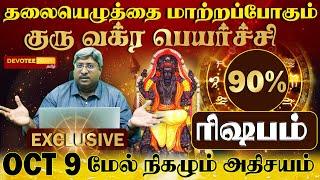 ரிஷபம் - தலையெழுத்தை மாற்றும் குரு வக்ர பெயர்ச்சி l Rishabam - Guru Vakra Peyarchi 2024