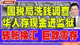 国税局洗钱调查！华人存现金进监狱！转账换汇 巨款零存 如何不被银行盯上？《中美热点》 第262期 Nov 22, 2024